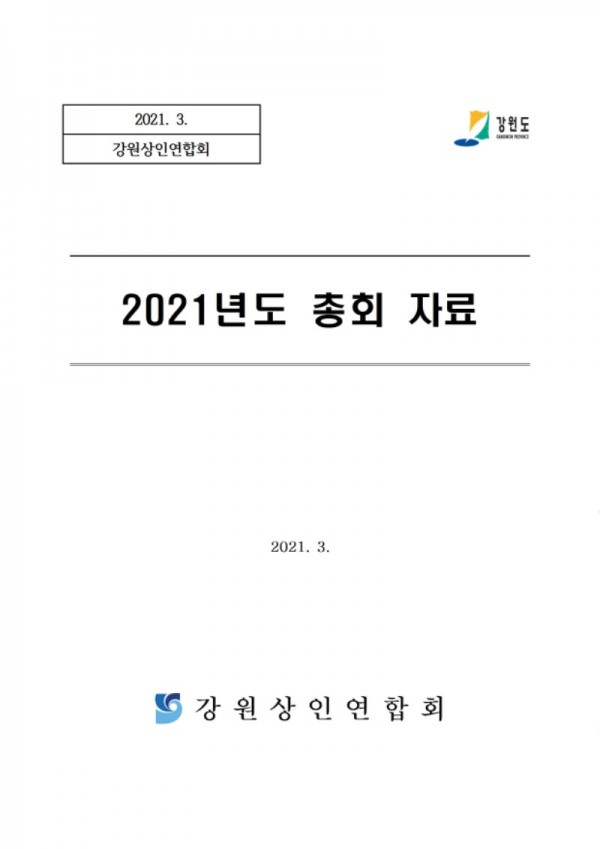 2021년 총회자료(03.08.)001.jpg