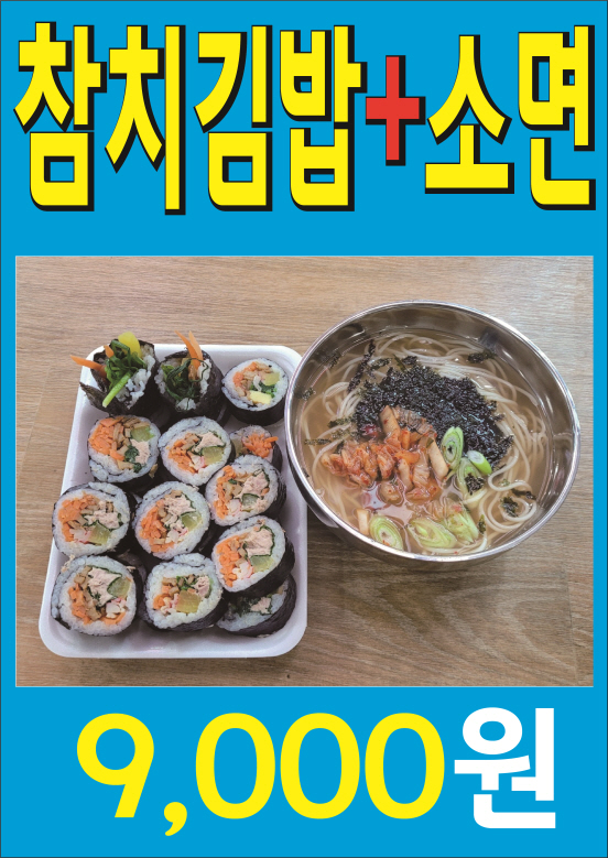 참치김밥+소면.jpg