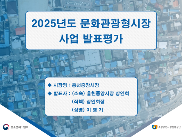 (홍천중앙시장) 2025년 문화관광형시장 육성사업 발표평가 자료_v3.png