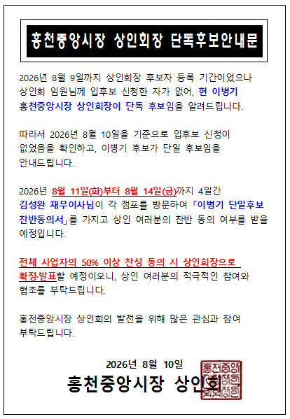 홍천중앙시장상인회장 단독후보 안내문001.png