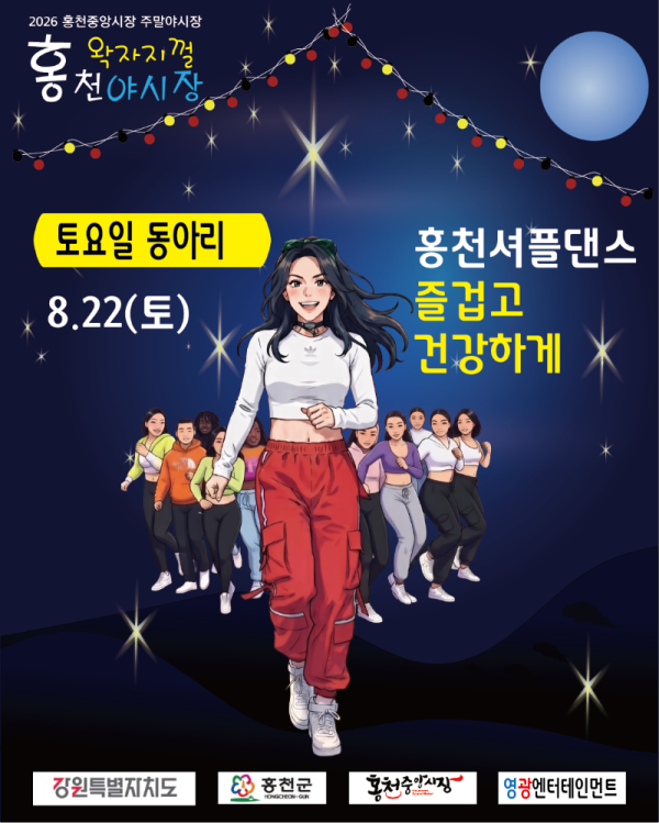 0822_홍천셔플댄스01.png