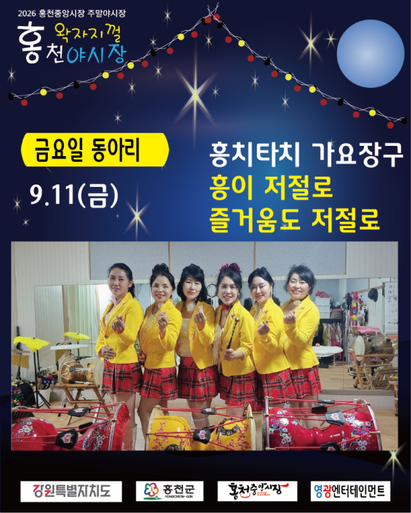 0911_흥치타치가요장구.png