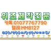 위조업체[텔레:MM8127]  [㈊㈋:8210…